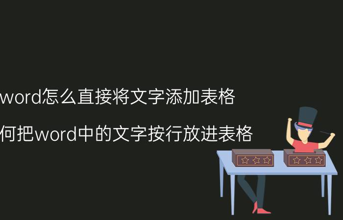 word怎么直接将文字添加表格 如何把word中的文字按行放进表格？